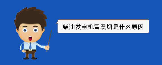 长洲柴油发电机冒黑烟是什么原因
